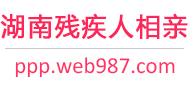 湖南残疾人相亲网